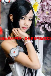 十八歲新疆女RAPPER：音樂夢(mèng)想與地域文化的交融