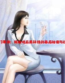 網(wǎng)曝?zé)衢T事件：揭秘吃瓜黑科技的幕后秘密與社交影響