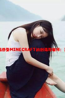 和暴躁老外一起感受MINECRAFT的創(chuàng)造與破壞：游戲魅力與挑戰(zhàn)